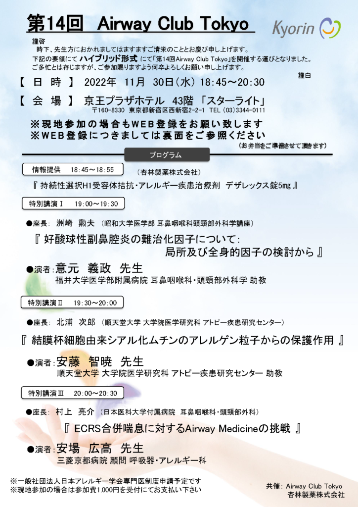 AirwayClubTokyo14th1