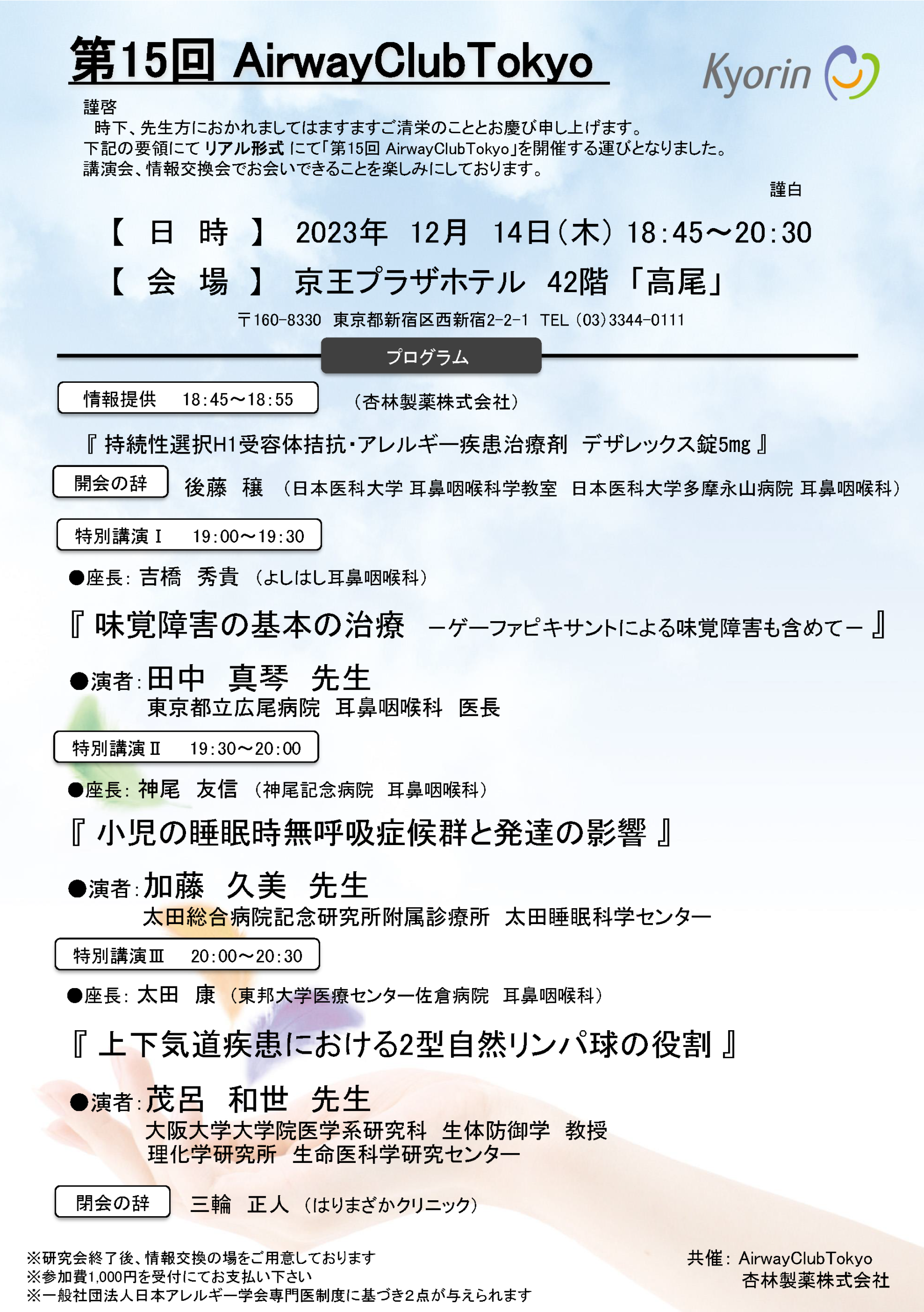 AirwayClubTokyo15th_ページ_1