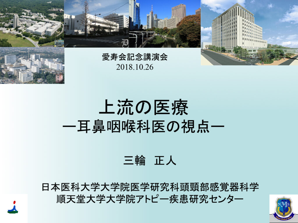 上流の医療ー耳鼻咽喉科医の視点ー愛寿会記念講演会20181026
