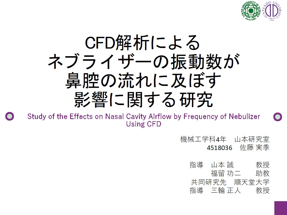 CFD解析によるネブライザーの振動数が鼻腔の流れに及ぼす影響に関する研究