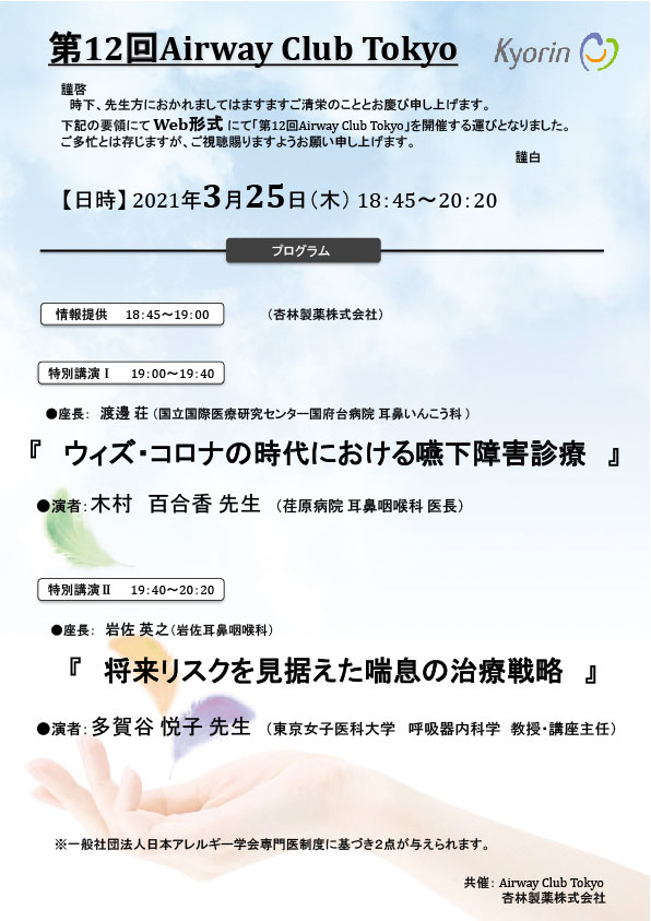 AirwayClubTokyo12th_pr