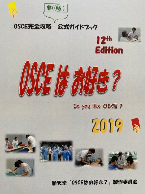 OSCEはお好き？