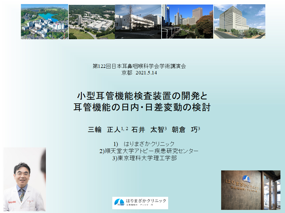 122回耳鼻咽喉科学会